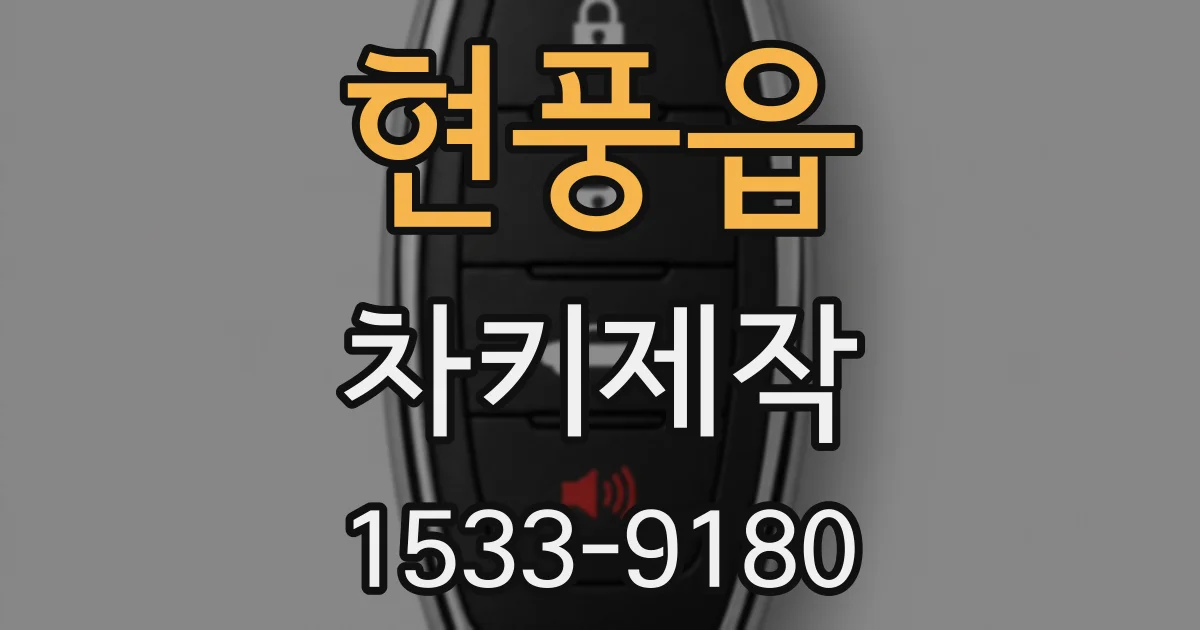 현풍읍 차키제작