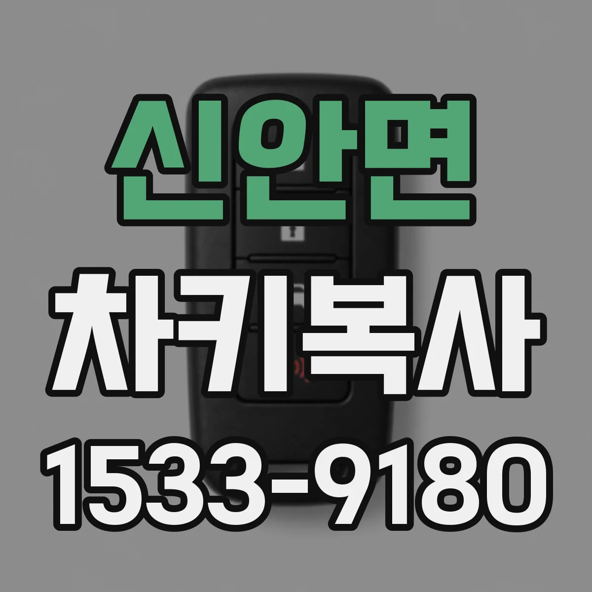 신안면 차키복사