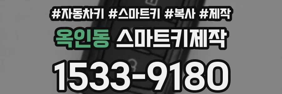 옥인동 스마트키제작