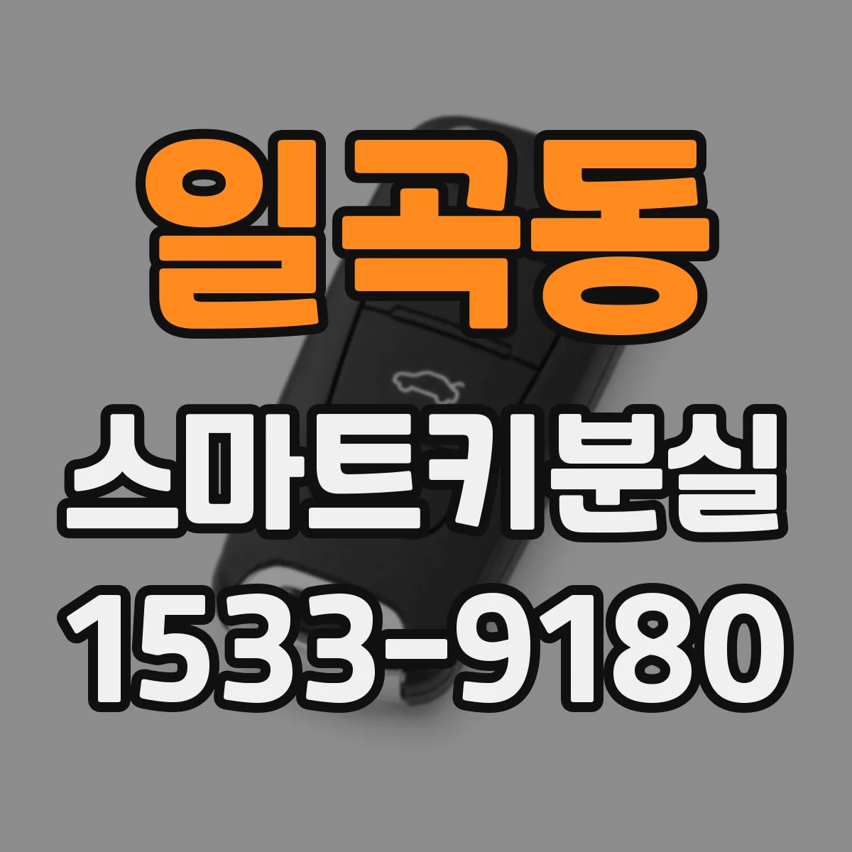 일곡동 스마트키분실