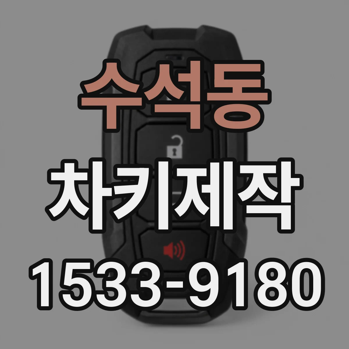 수석동 차키제작
