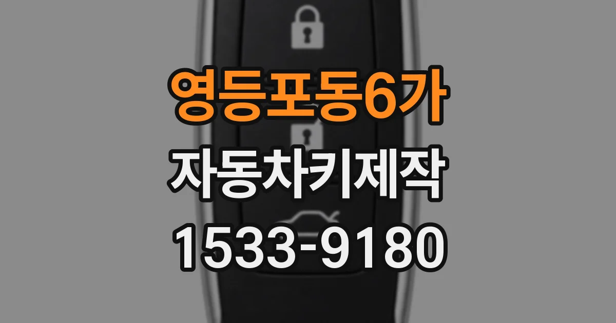 영등포동6가 자동차키제작