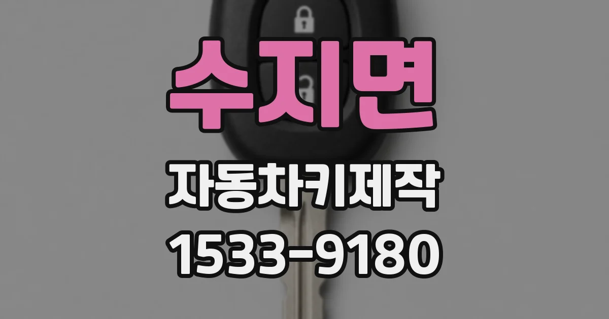 수지면 자동차키제작