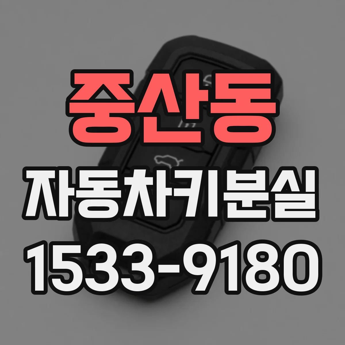 중산동 자동차키분실