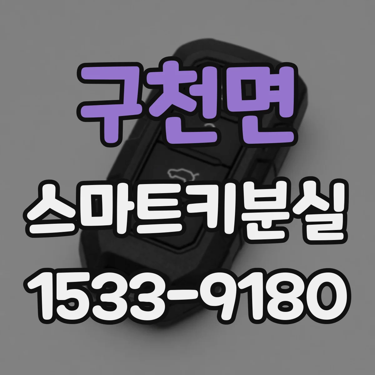 구천면 스마트키분실