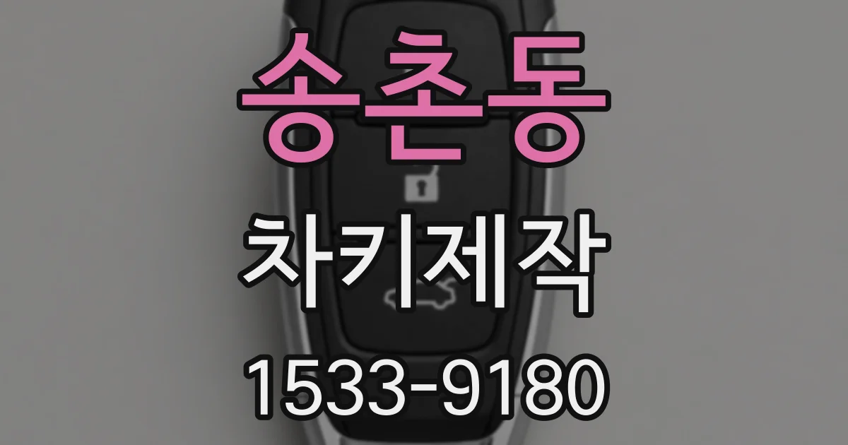 송촌동 차키제작