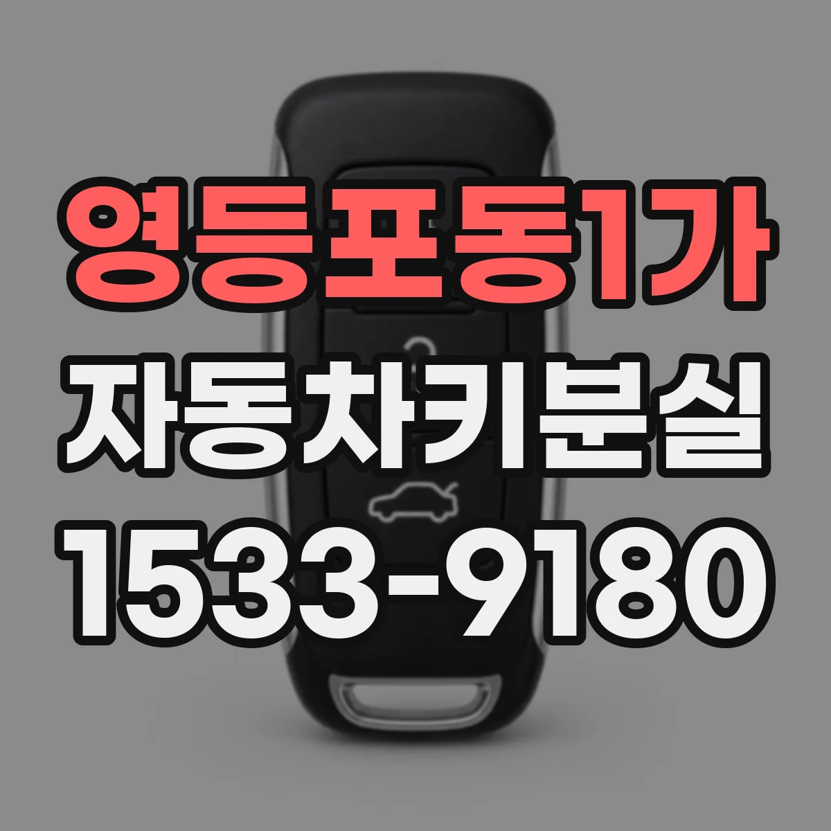 영등포동1가 자동차키분실