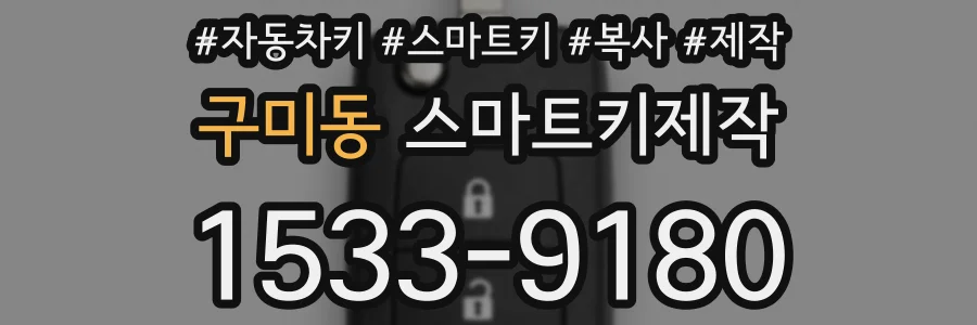 구미동 스마트키제작