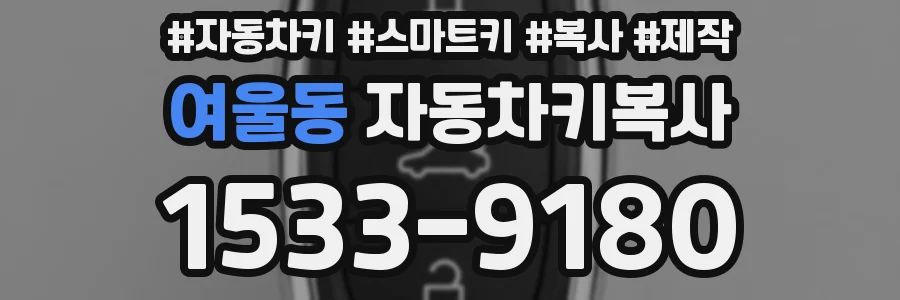 여울동 자동차키복사