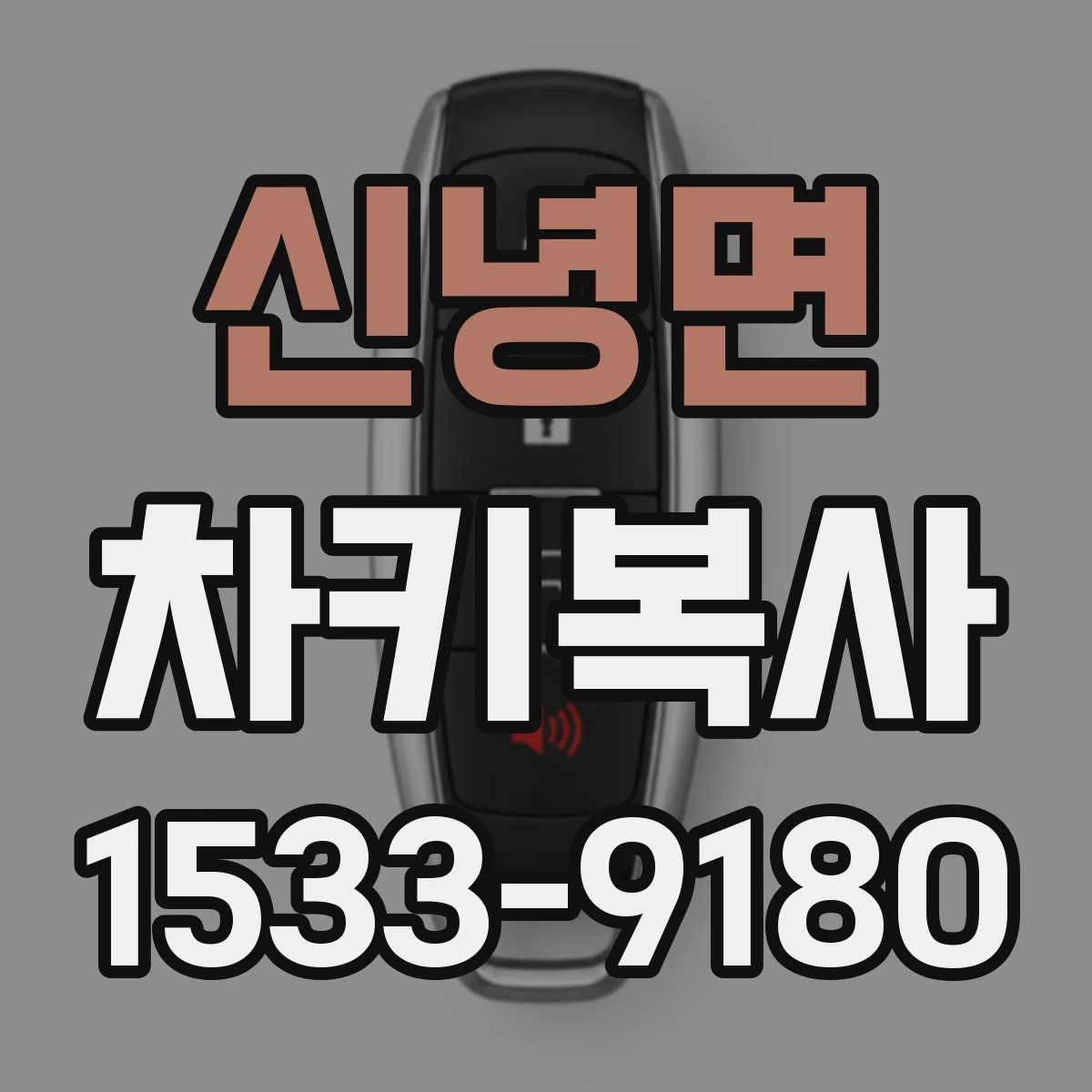 신녕면 차키복사