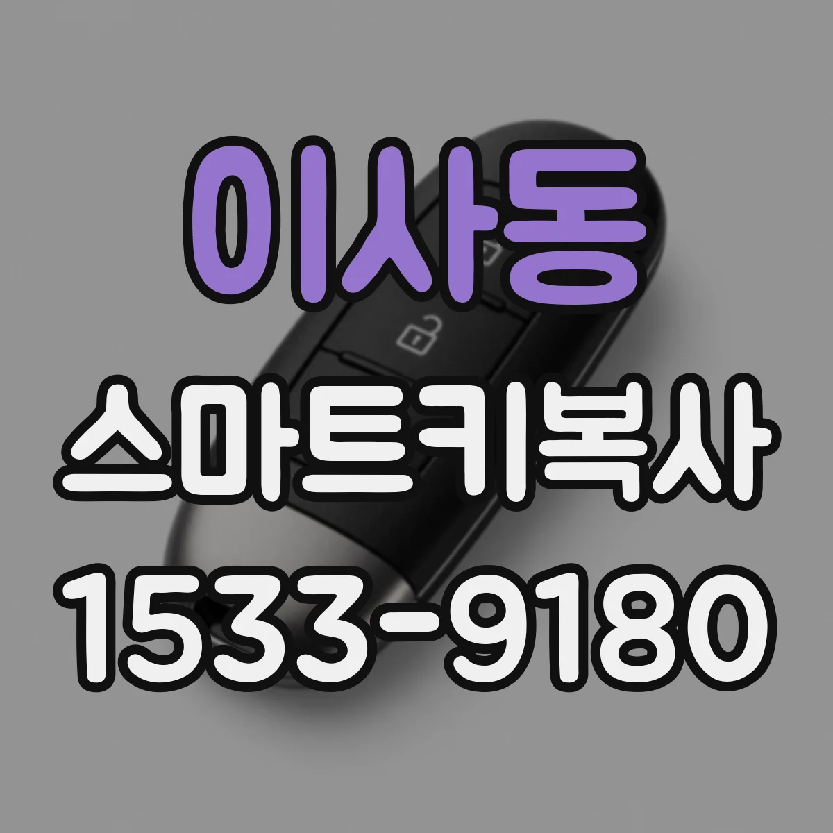 이사동 스마트키복사
