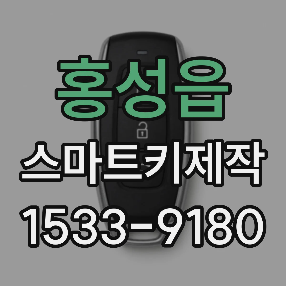 홍성읍 스마트키제작
