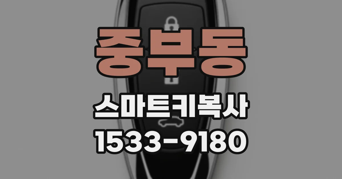 중부동 스마트키복사