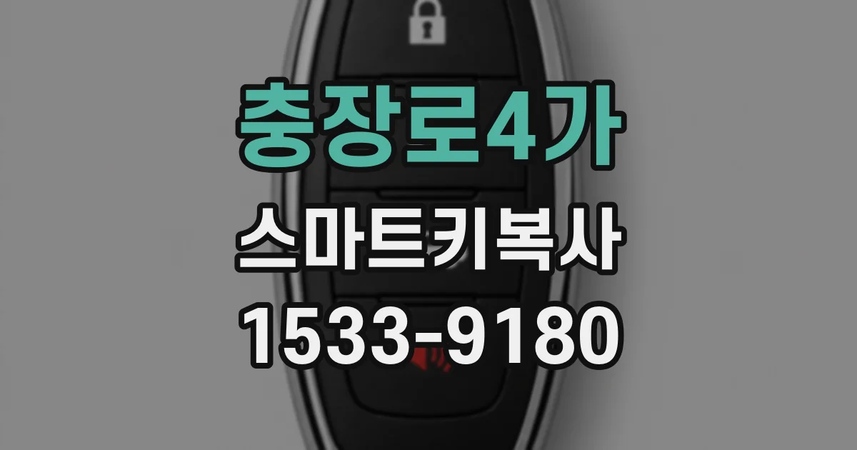 충장로4가 스마트키복사