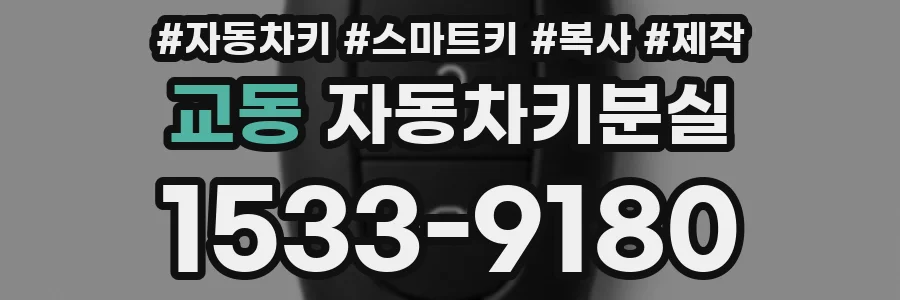교동 자동차키분실