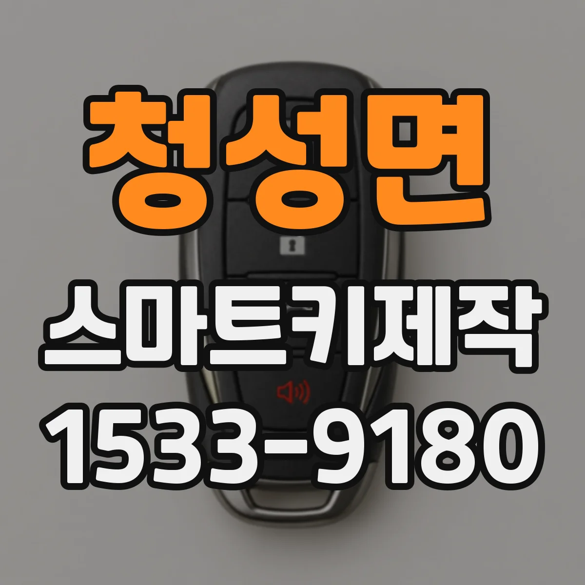 청성면 스마트키제작