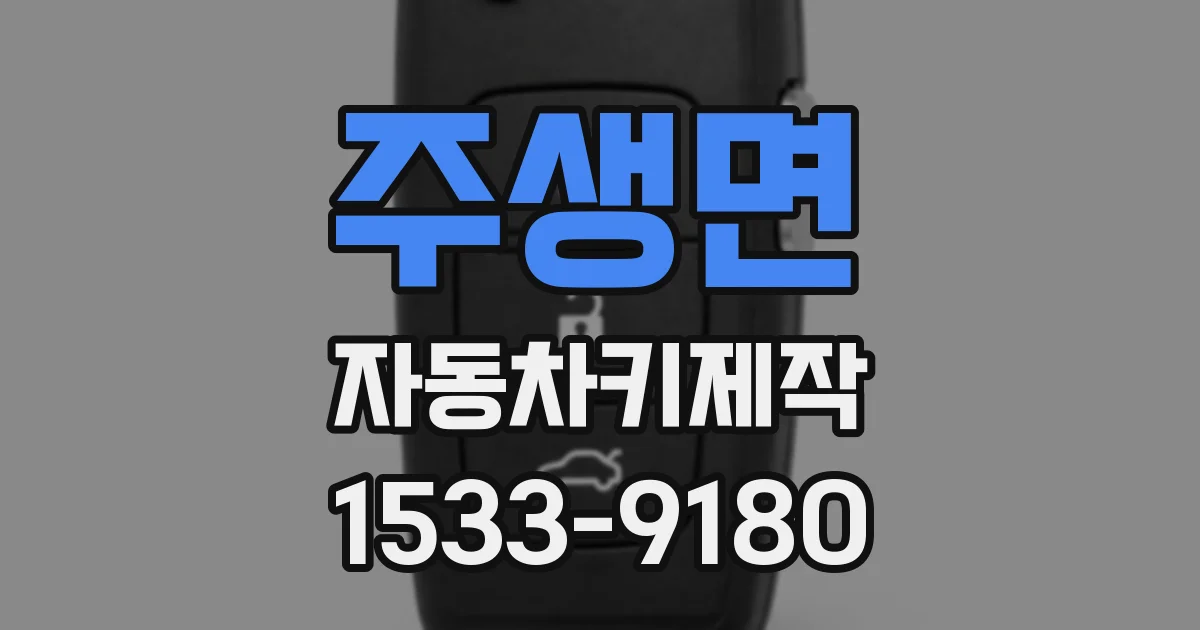 주생면 자동차키제작