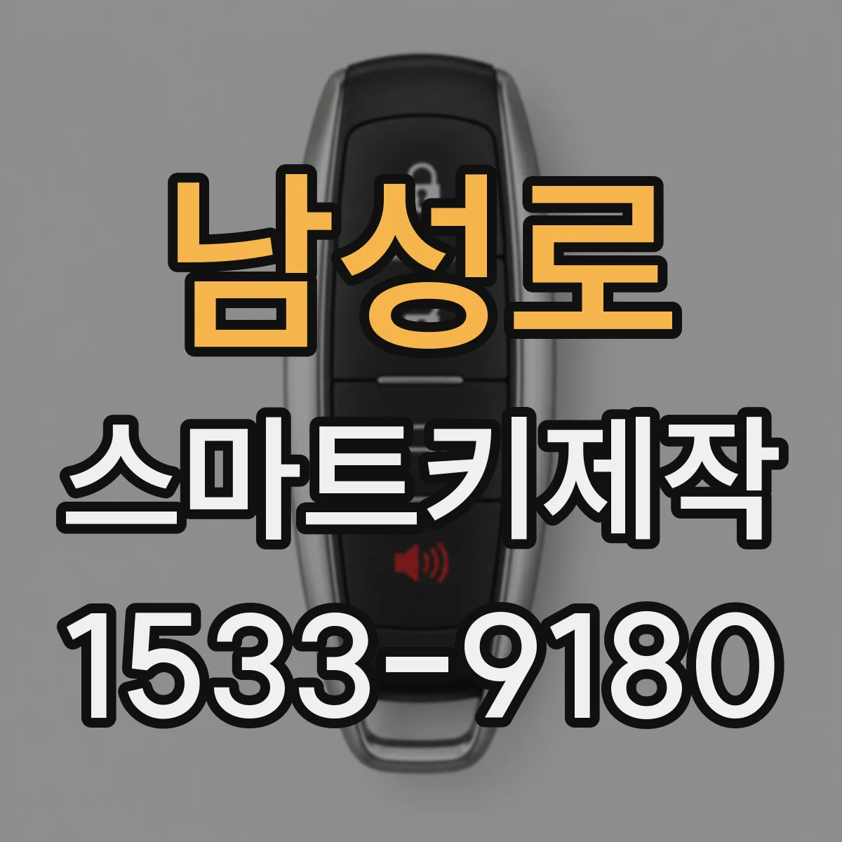 남성로 스마트키제작