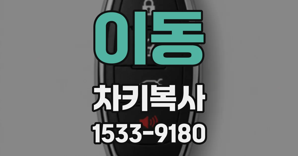 이동 차키복사