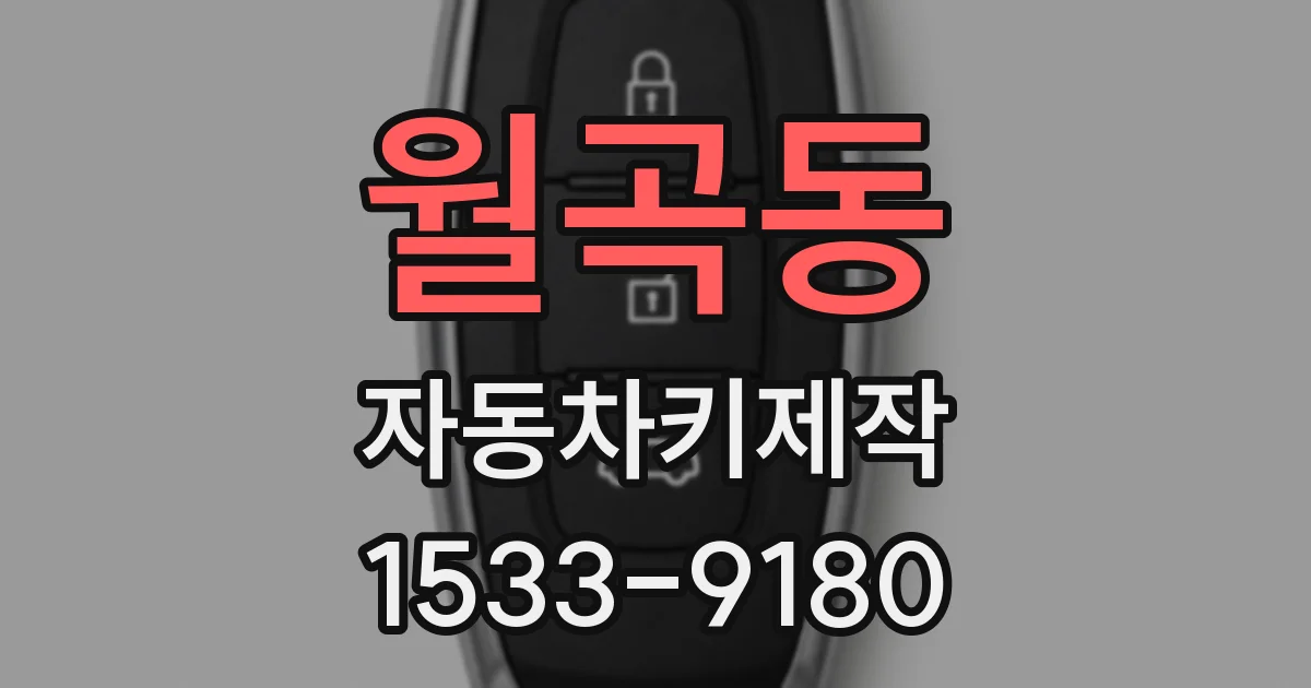 월곡동 자동차키제작
