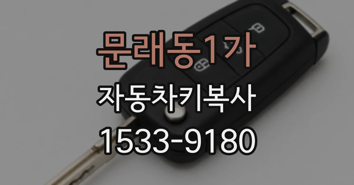 문래동1가 자동차키복사