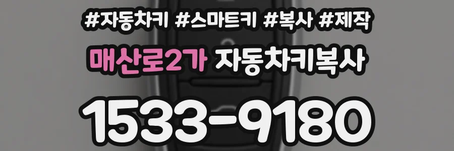매산로2가 자동차키복사
