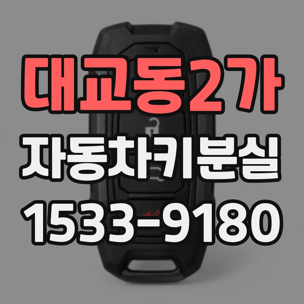 대교동2가 자동차키분실