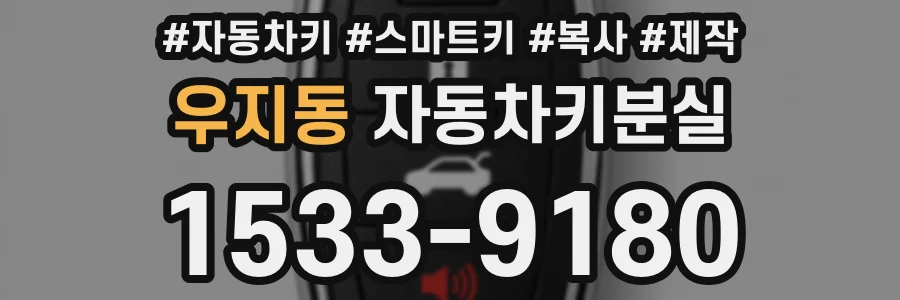 우지동 자동차키분실