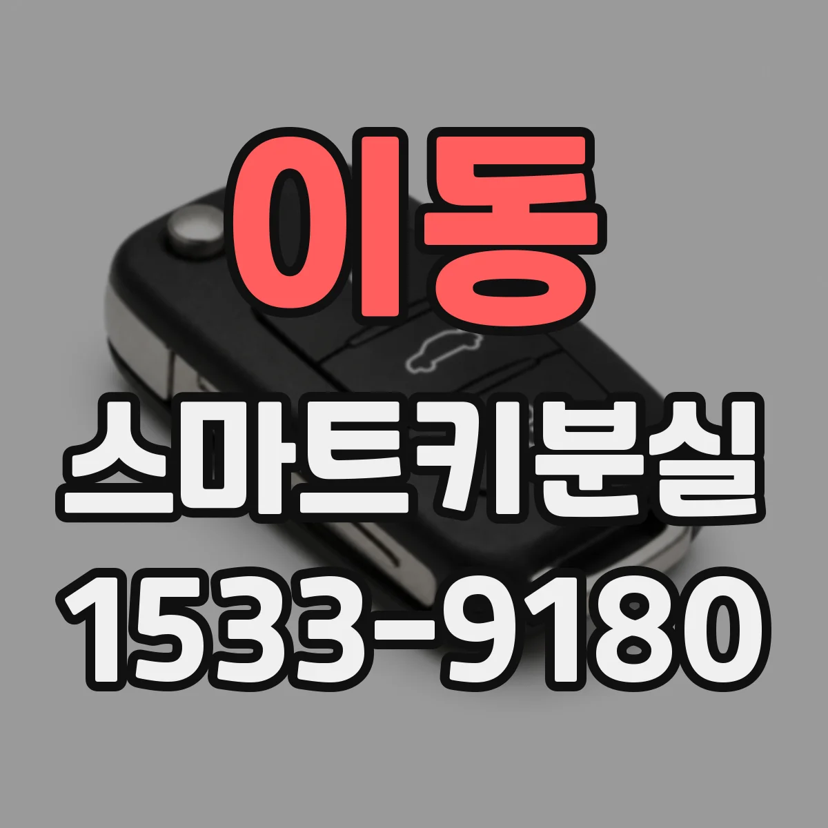이동 스마트키분실