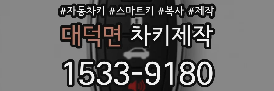 대덕면 차키제작