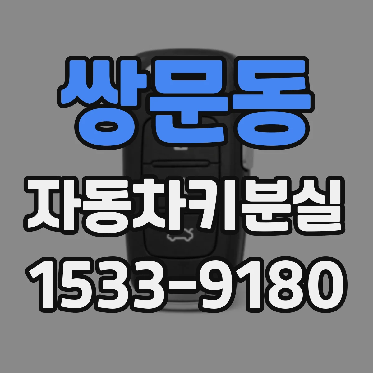 쌍문동 자동차키분실