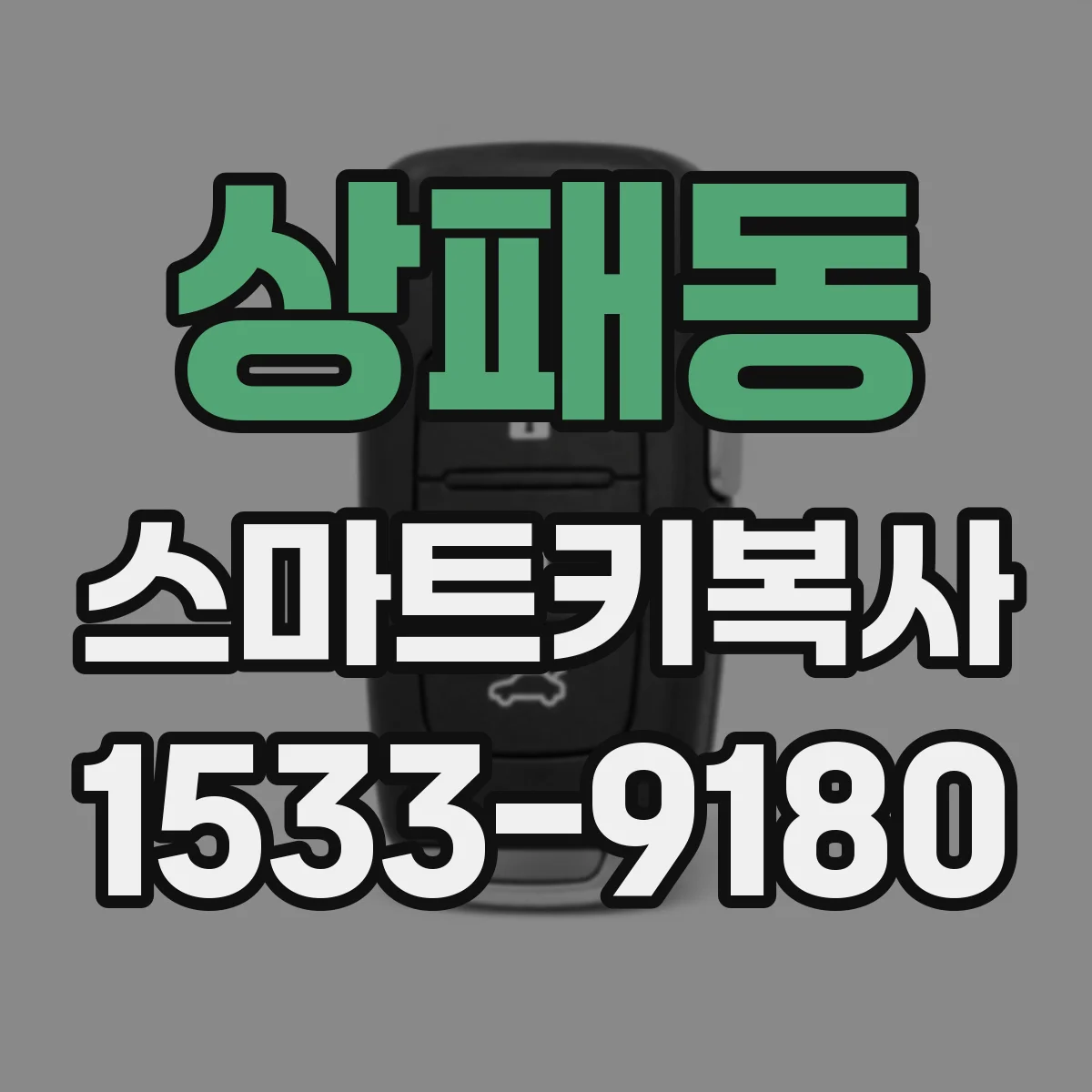 상패동 스마트키복사