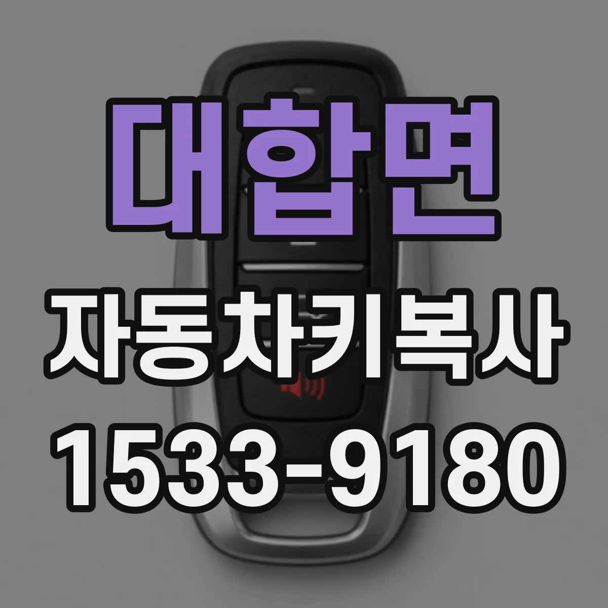 대합면 자동차키복사