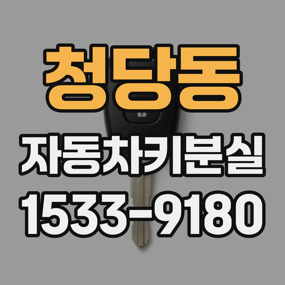 청당동 자동차키분실