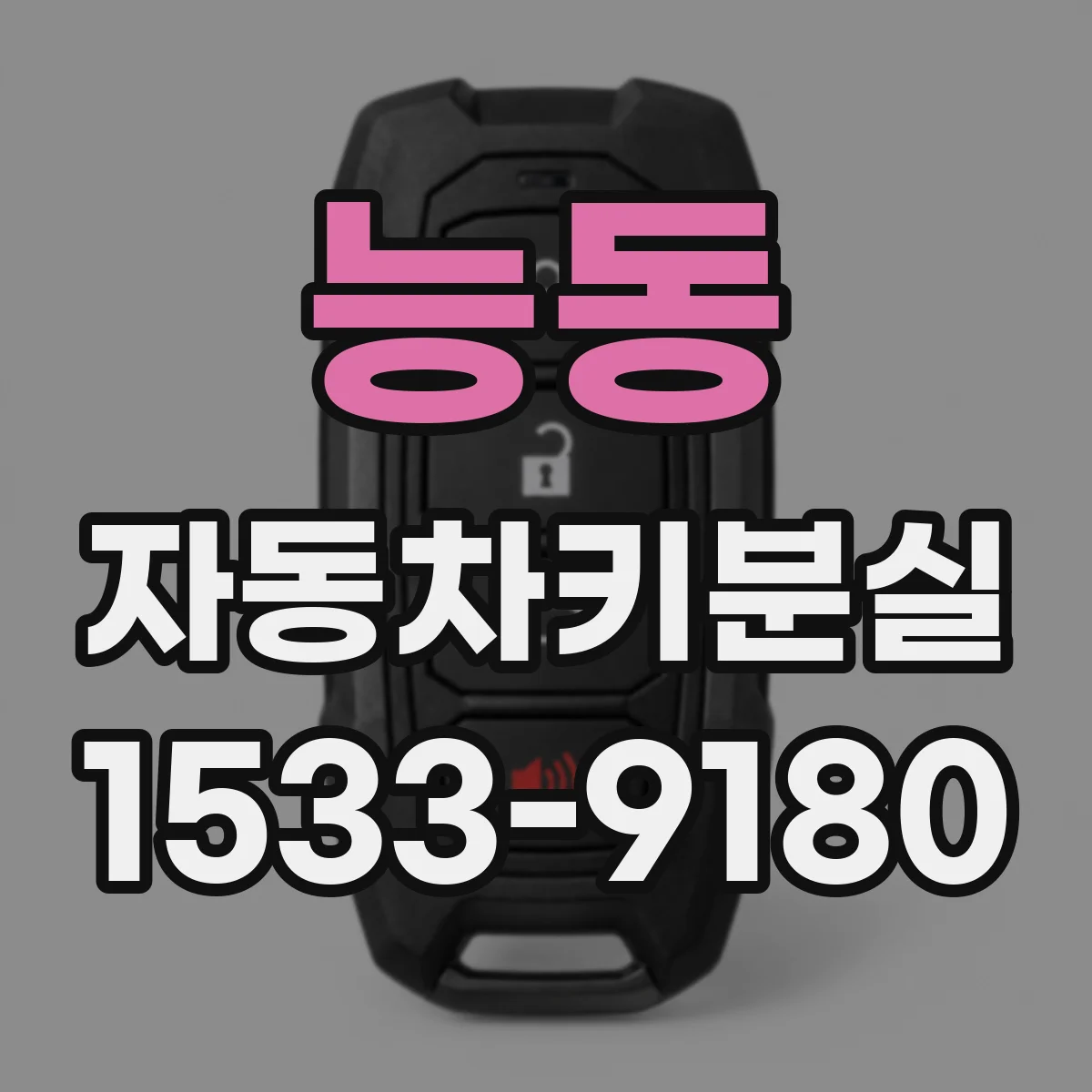 능동 자동차키분실