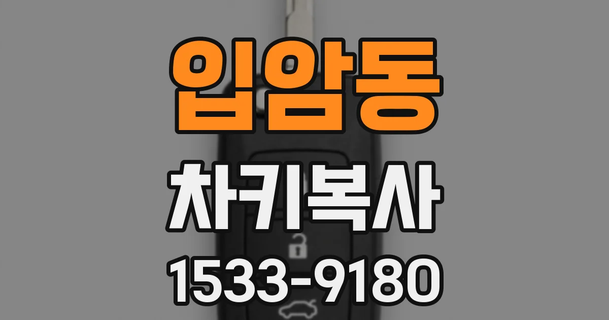 입암동 차키복사