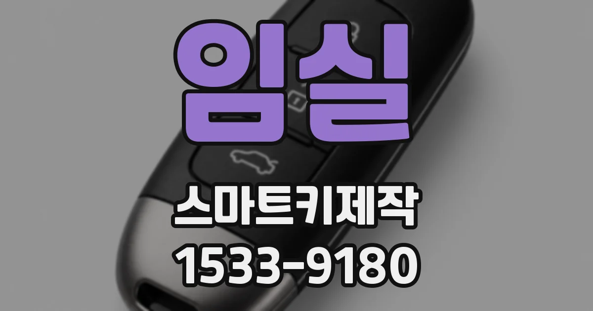 임실 스마트키제작