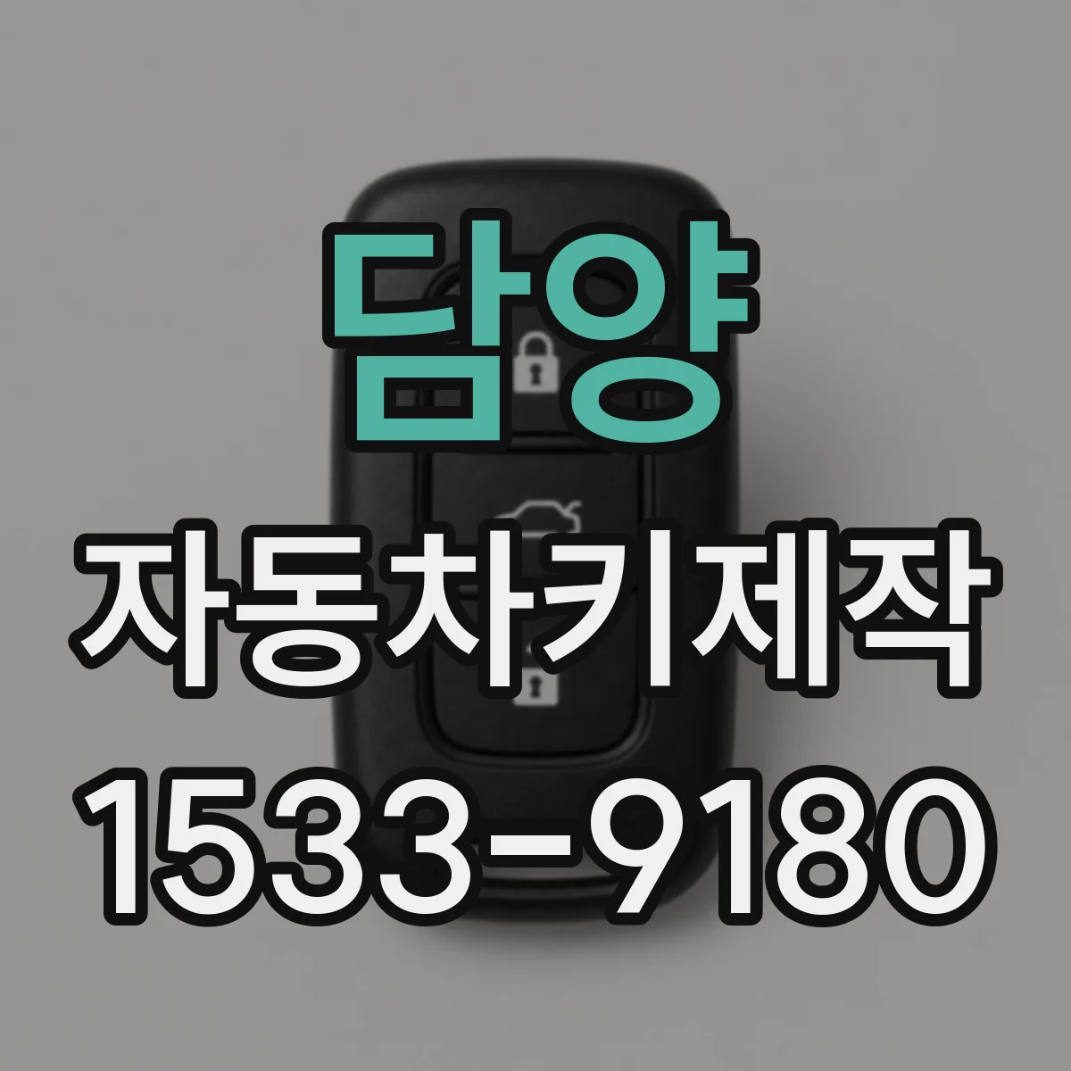 담양 자동차키제작