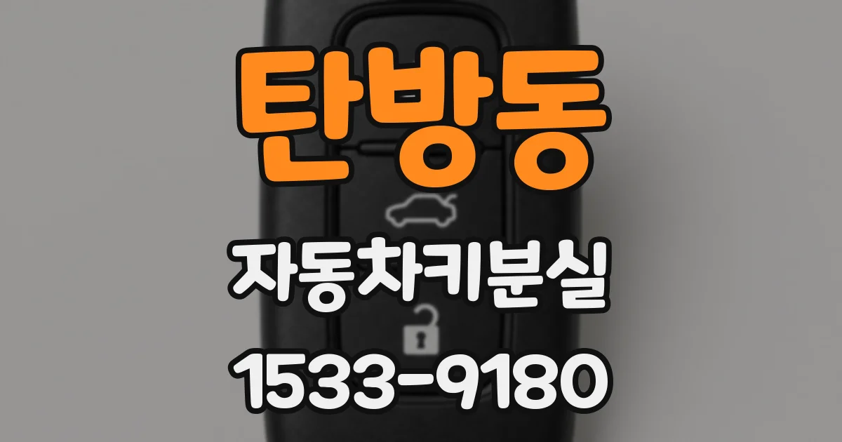탄방동 자동차키분실