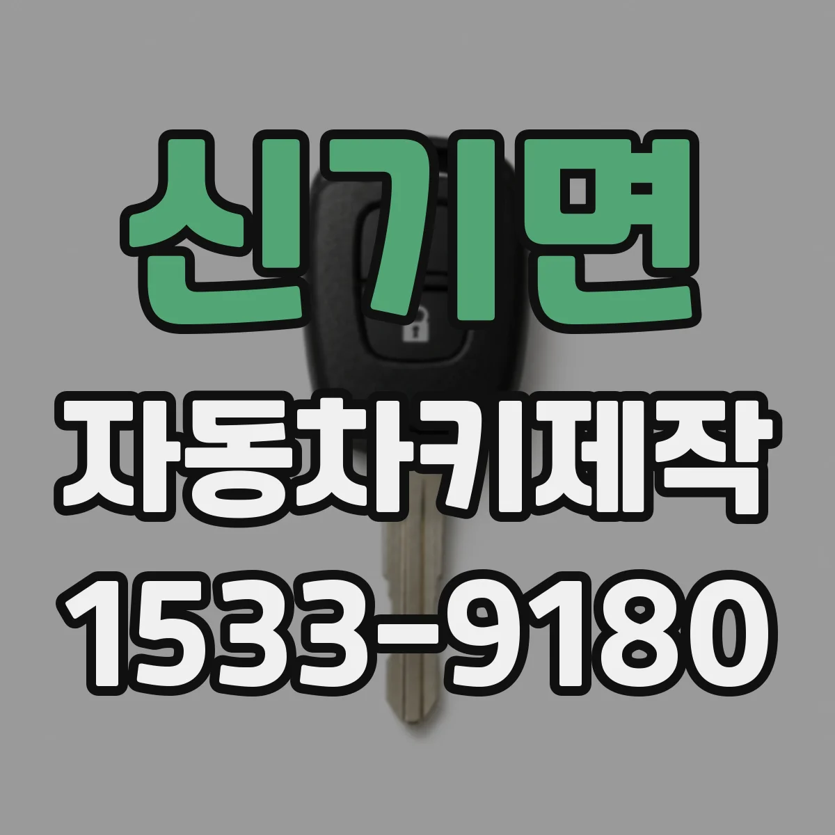 신기면 자동차키제작