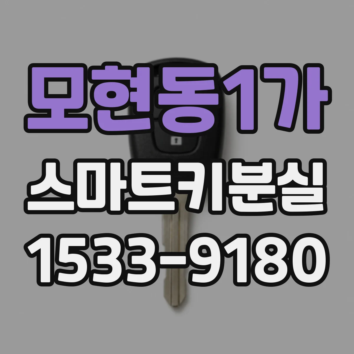 모현동1가 스마트키분실