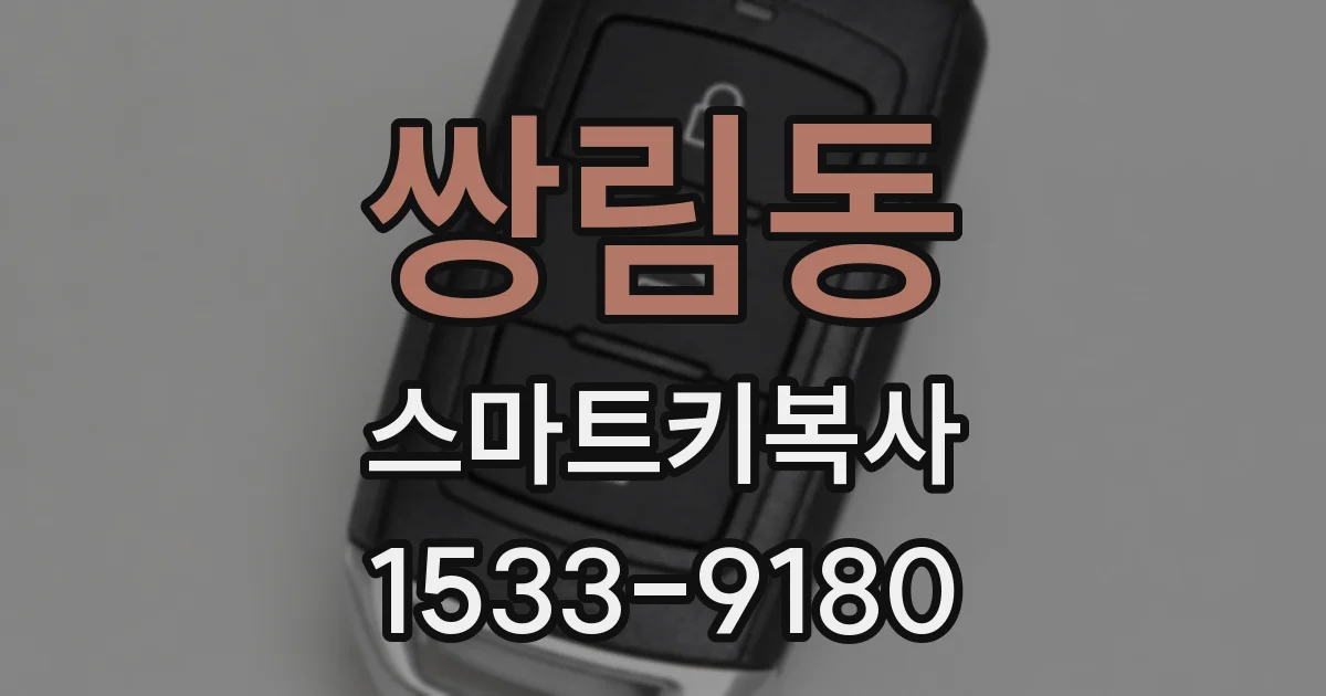 쌍림동 스마트키복사