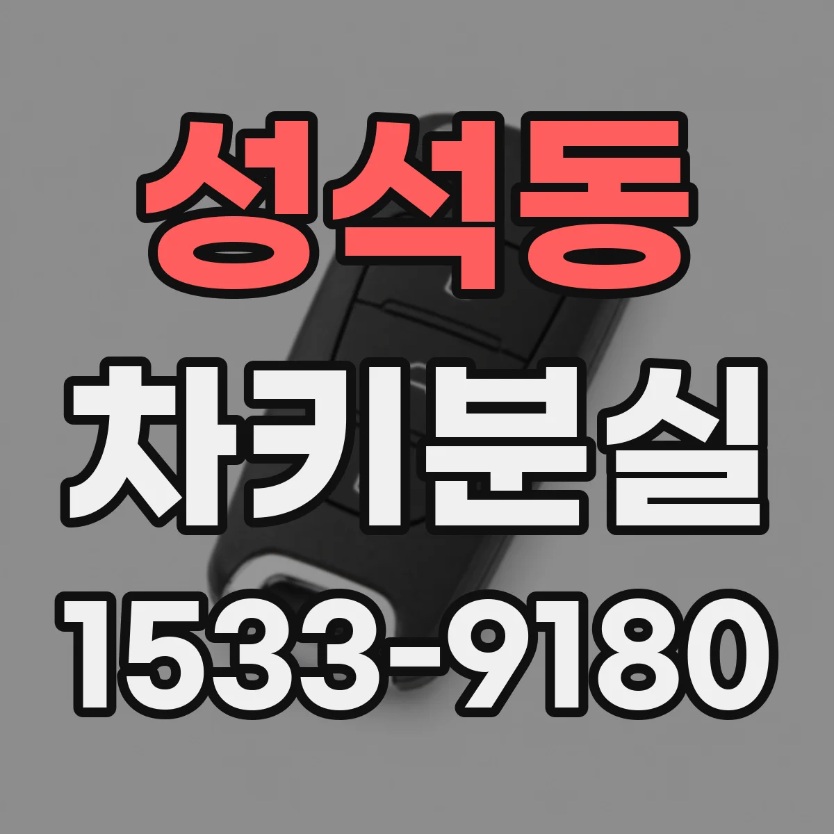 성석동 차키분실
