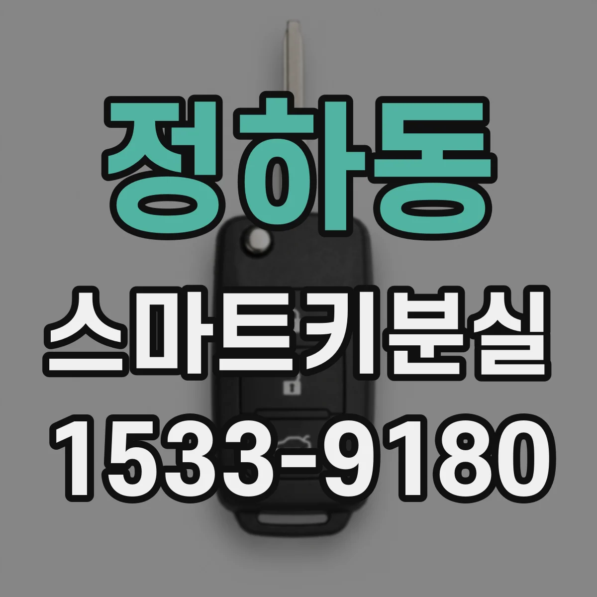 정하동 스마트키분실