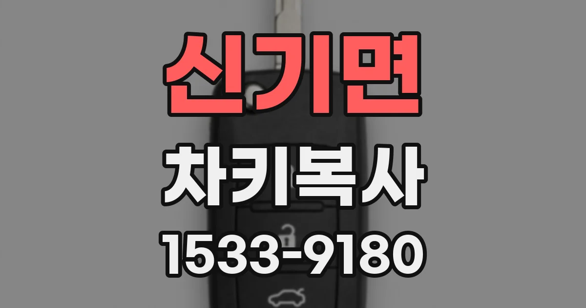 신기면 차키복사