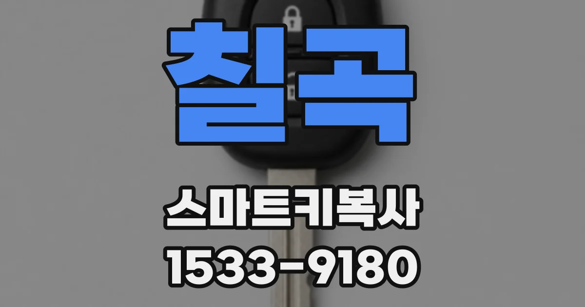 칠곡 스마트키복사