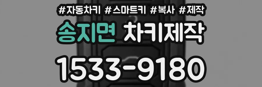 송지면 차키제작