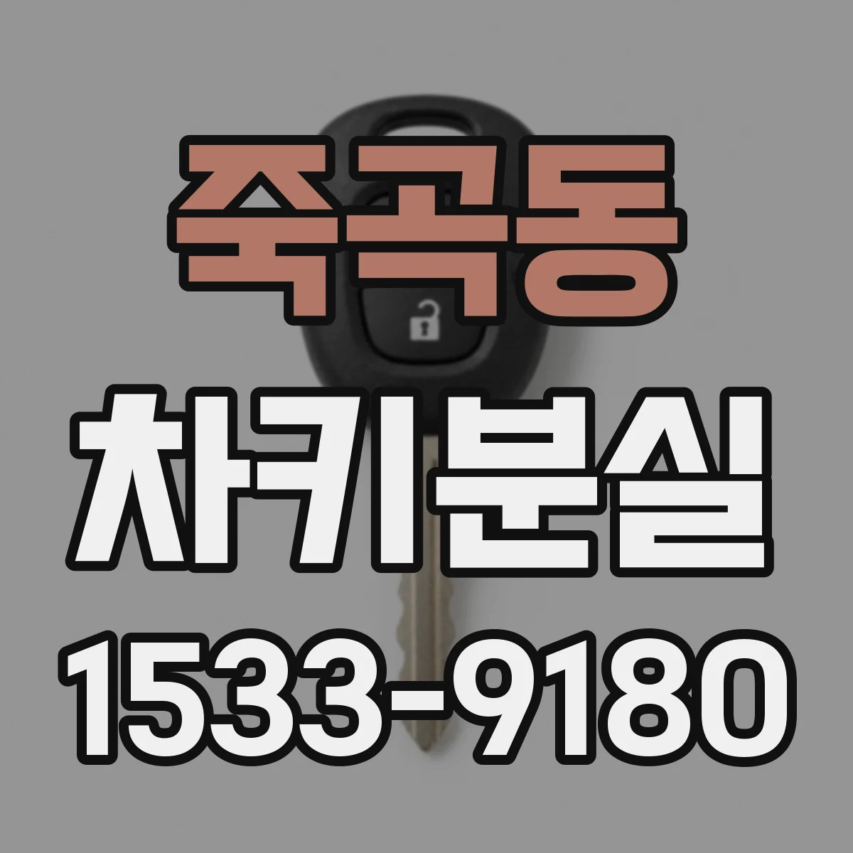 죽곡동 차키분실