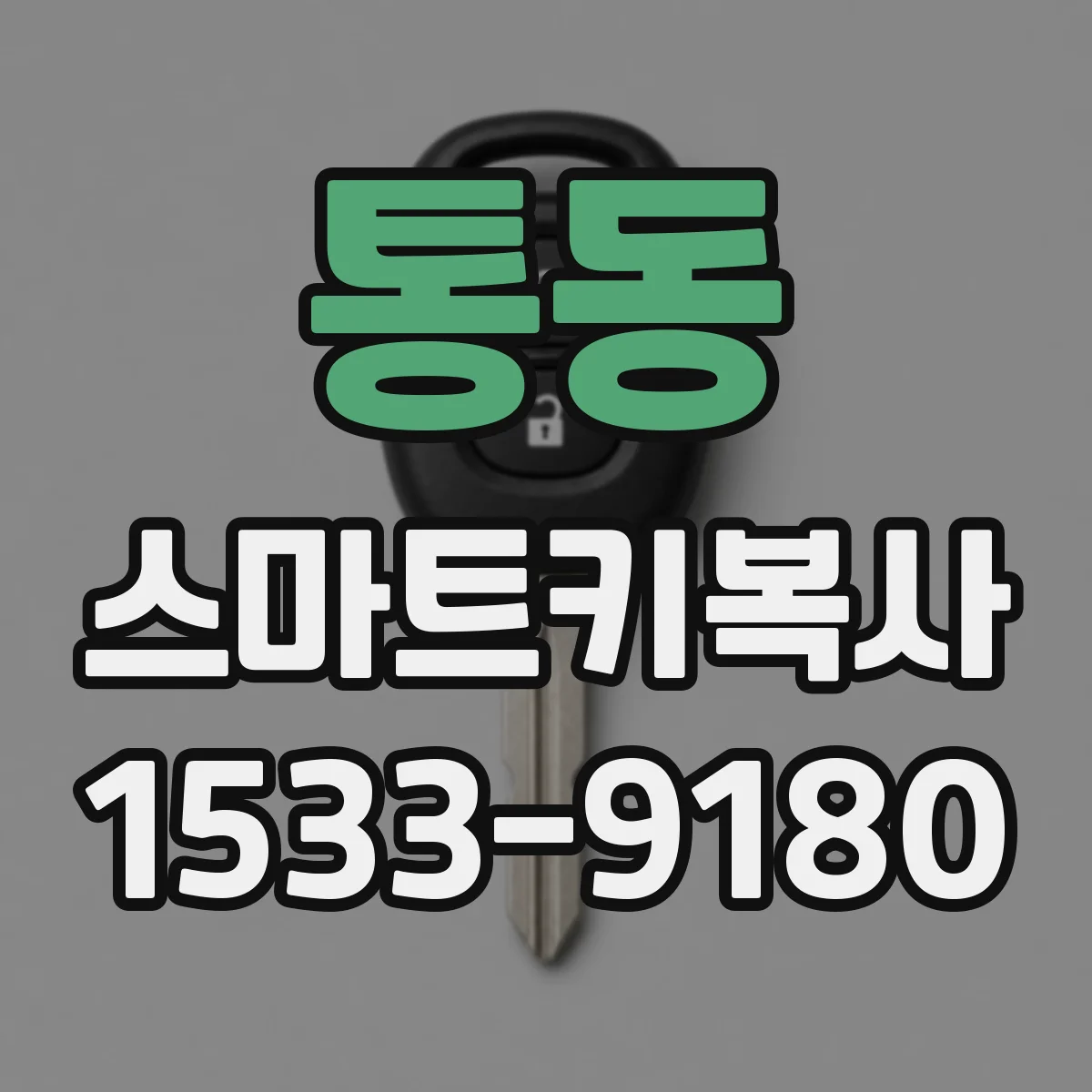 통동 스마트키복사