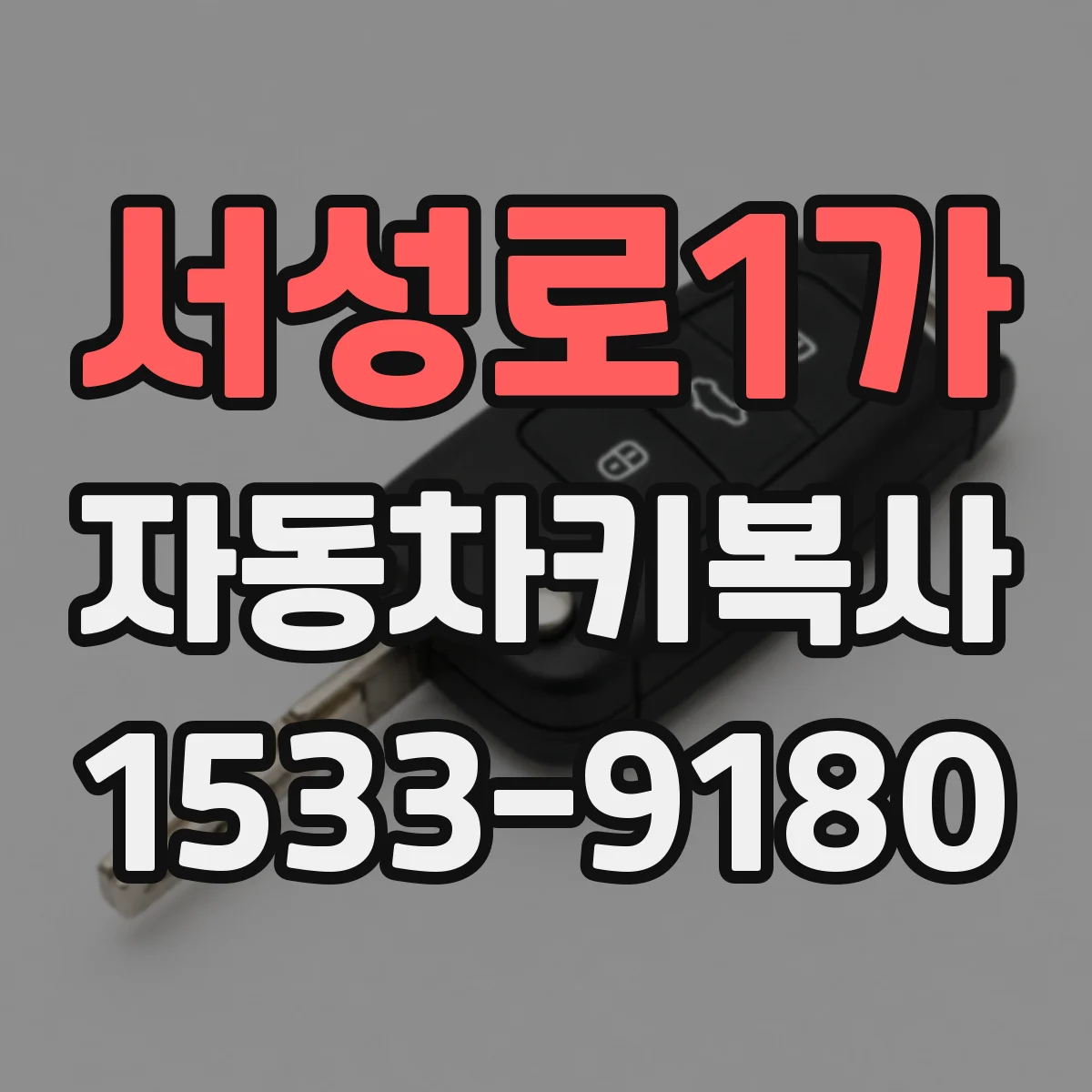 서성로1가 자동차키복사